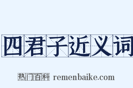 四君子近义词是什么意思的图片
